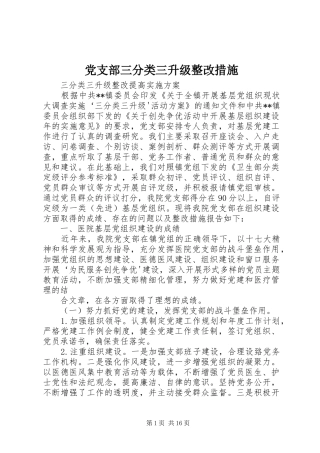 党支部三分类三升级整改措施