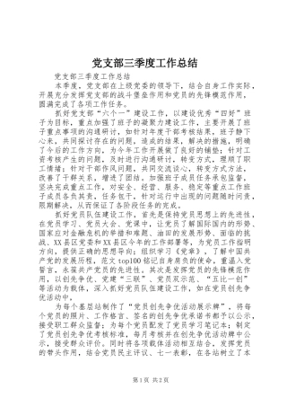 党支部三季度工作总结
