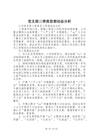 党支部三季度思想动态分析