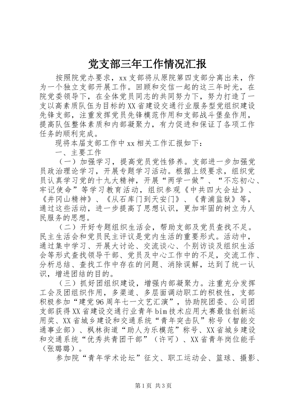 党支部三年工作情况汇报_第1页