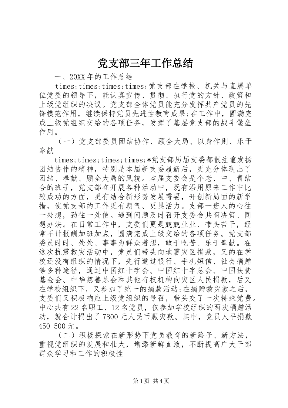 党支部三年工作总结_第1页
