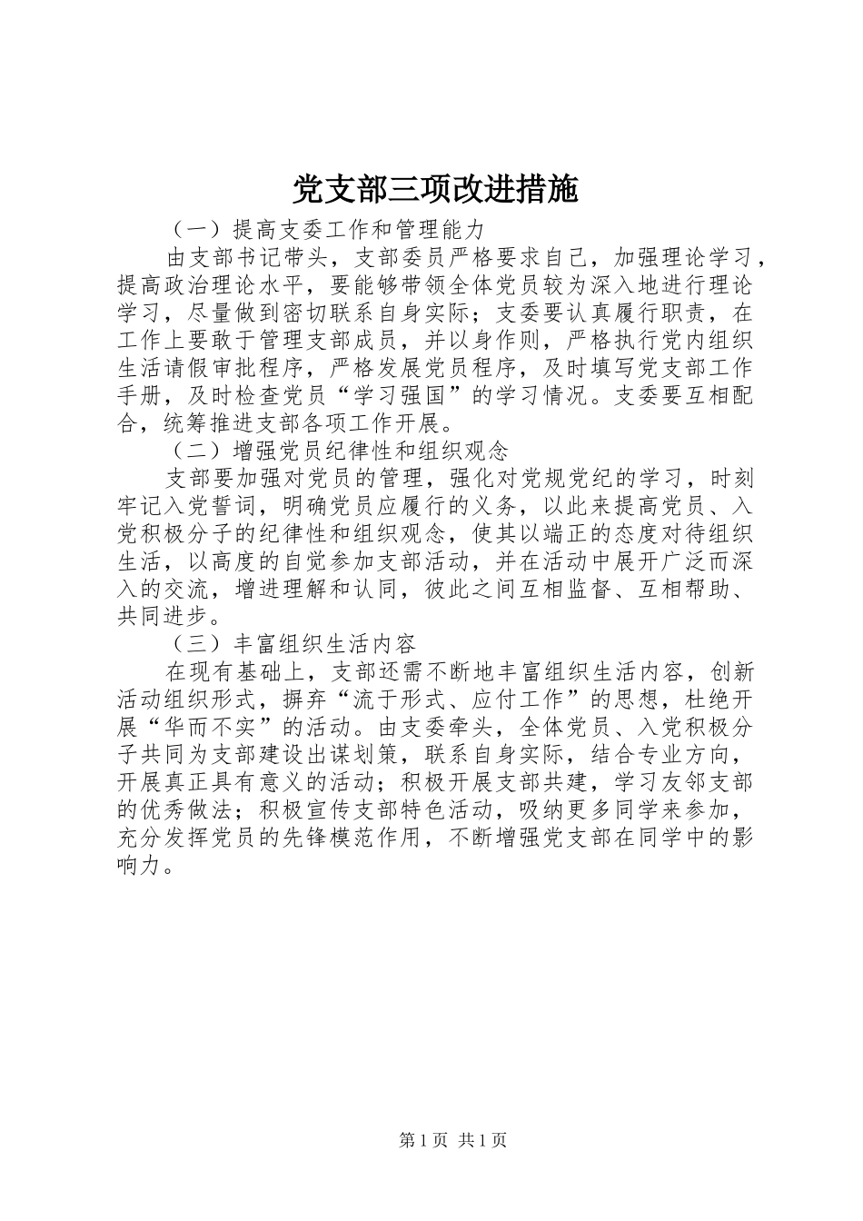 党支部三项改进措施_第1页