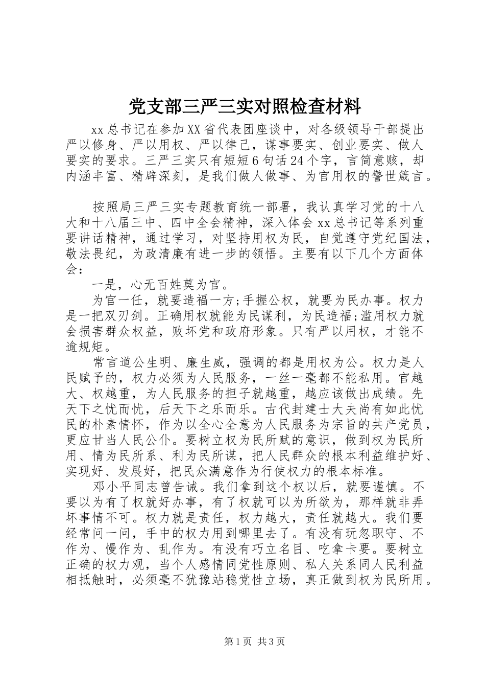 党支部三严三实对照检查材料_第1页