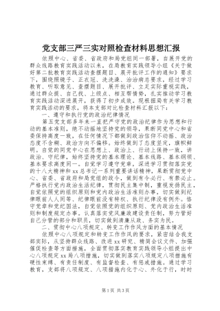 党支部三严三实对照检查材料思想汇报