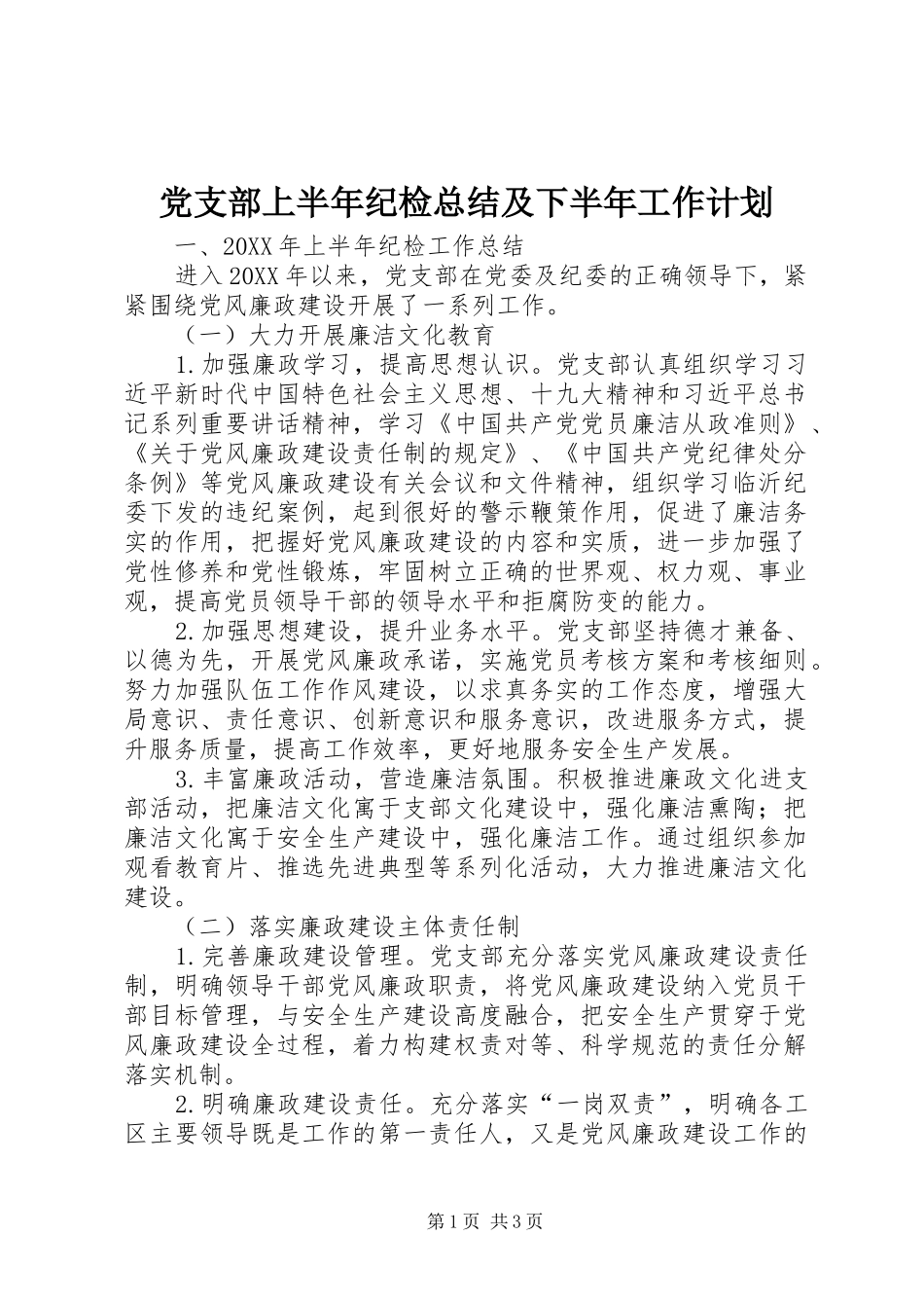 党支部上半年纪检总结及下半年工作计划_第1页