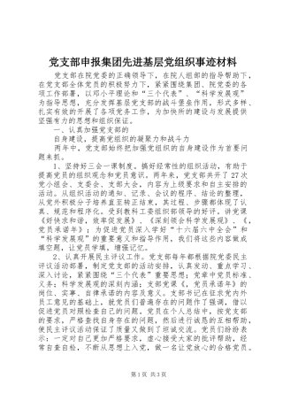 党支部申报集团先进基层党组织事迹材料