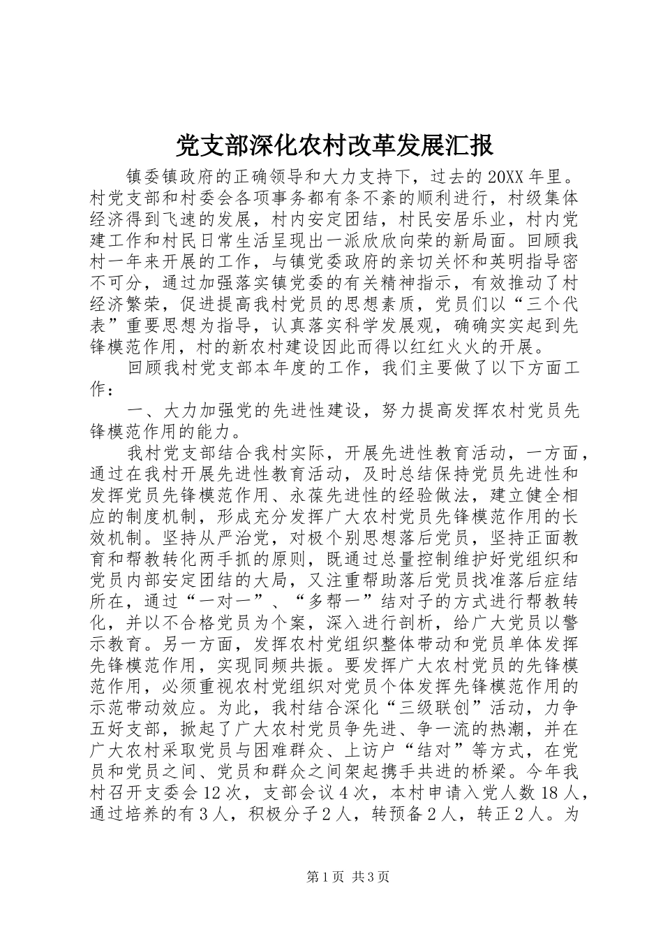 党支部深化农村改革发展汇报_第1页