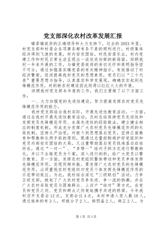 党支部深化农村改革发展汇报