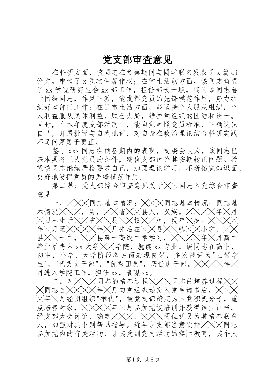 党支部审查意见_第1页