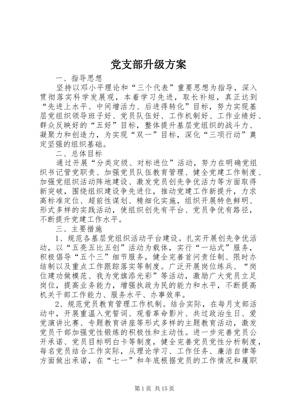 党支部升级方案_第1页