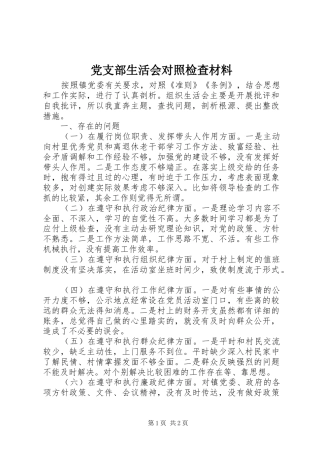 党支部生活会对照检查材料
