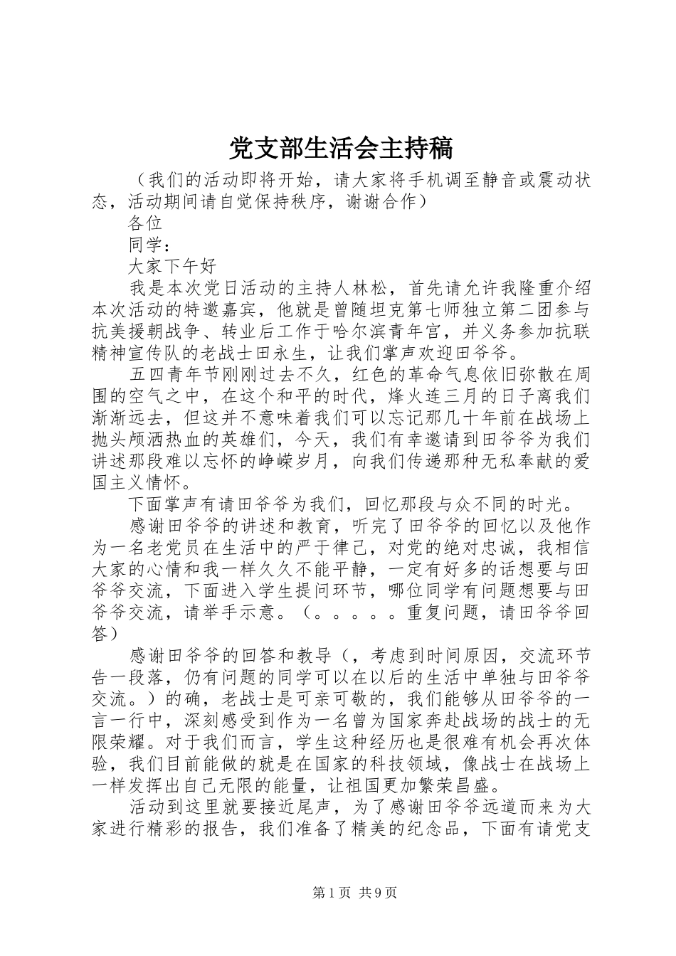 党支部生活会主持稿_第1页