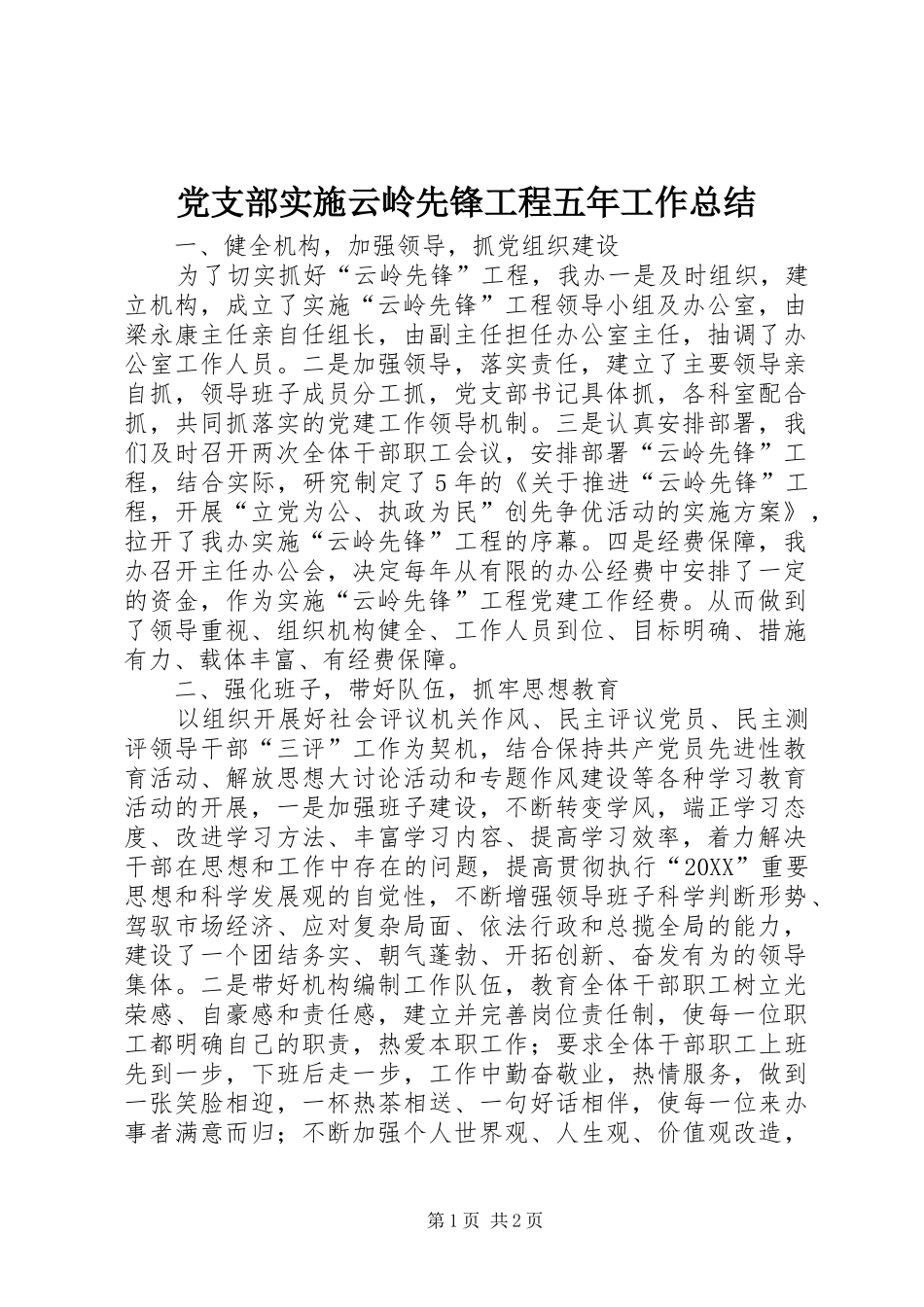 党支部实施云岭先锋工程五年工作总结_第1页