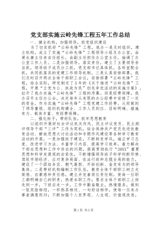 党支部实施云岭先锋工程五年工作总结