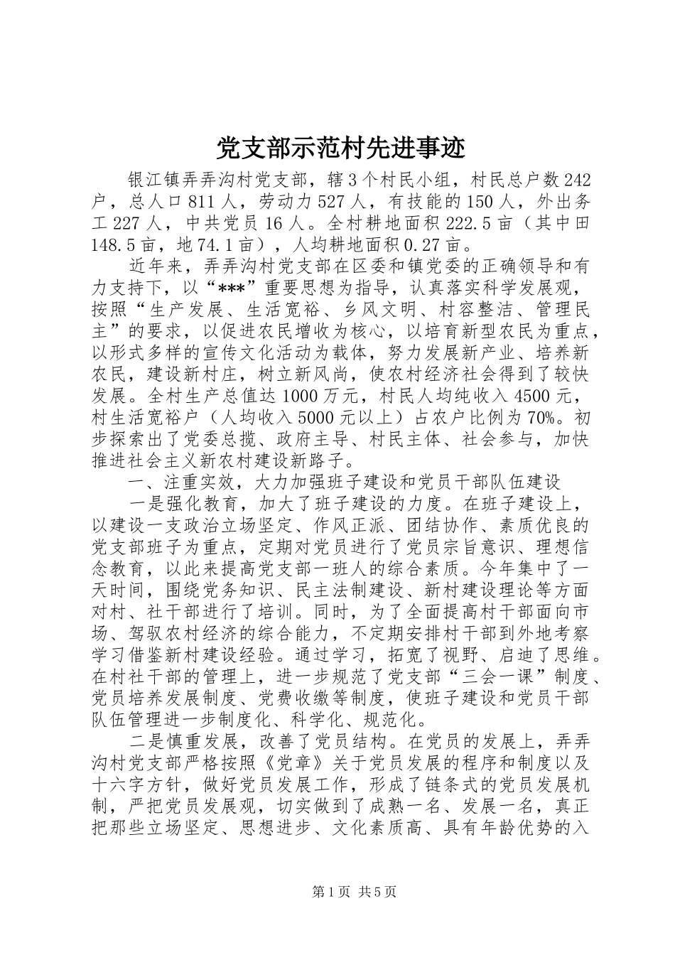 党支部示范村先进事迹_第1页