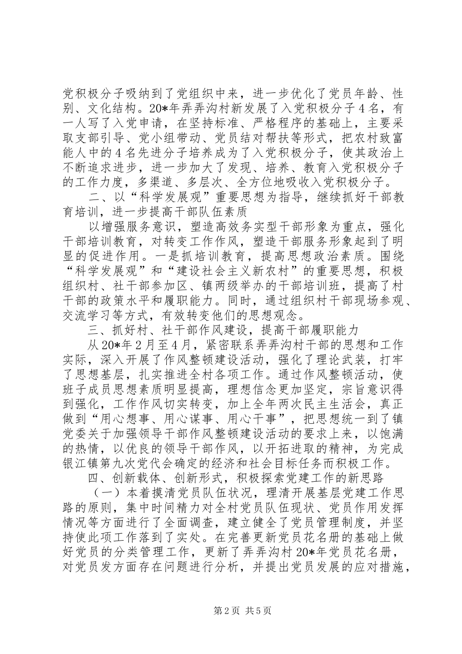 党支部示范村先进事迹_第2页