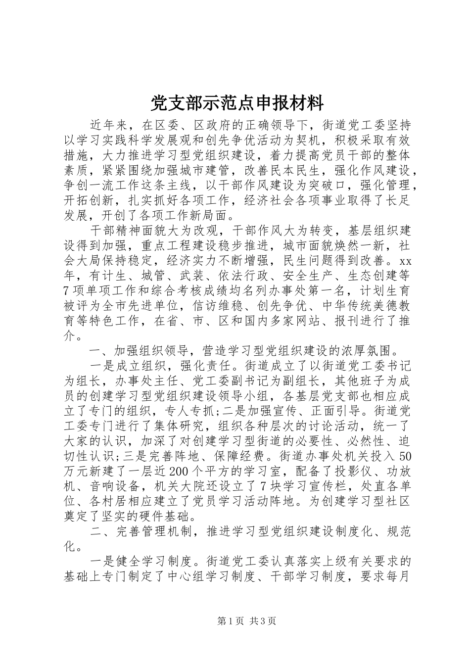 党支部示范点申报材料_第1页