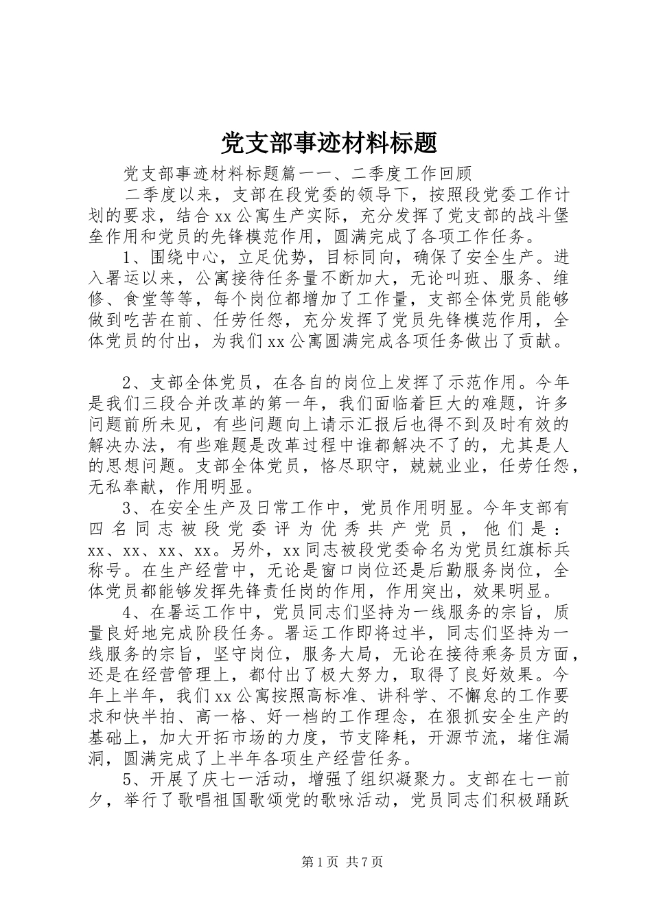 党支部事迹材料标题_第1页