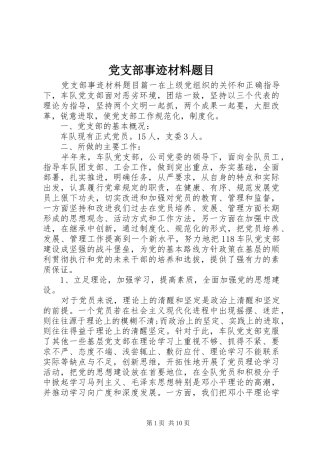 党支部事迹材料题目
