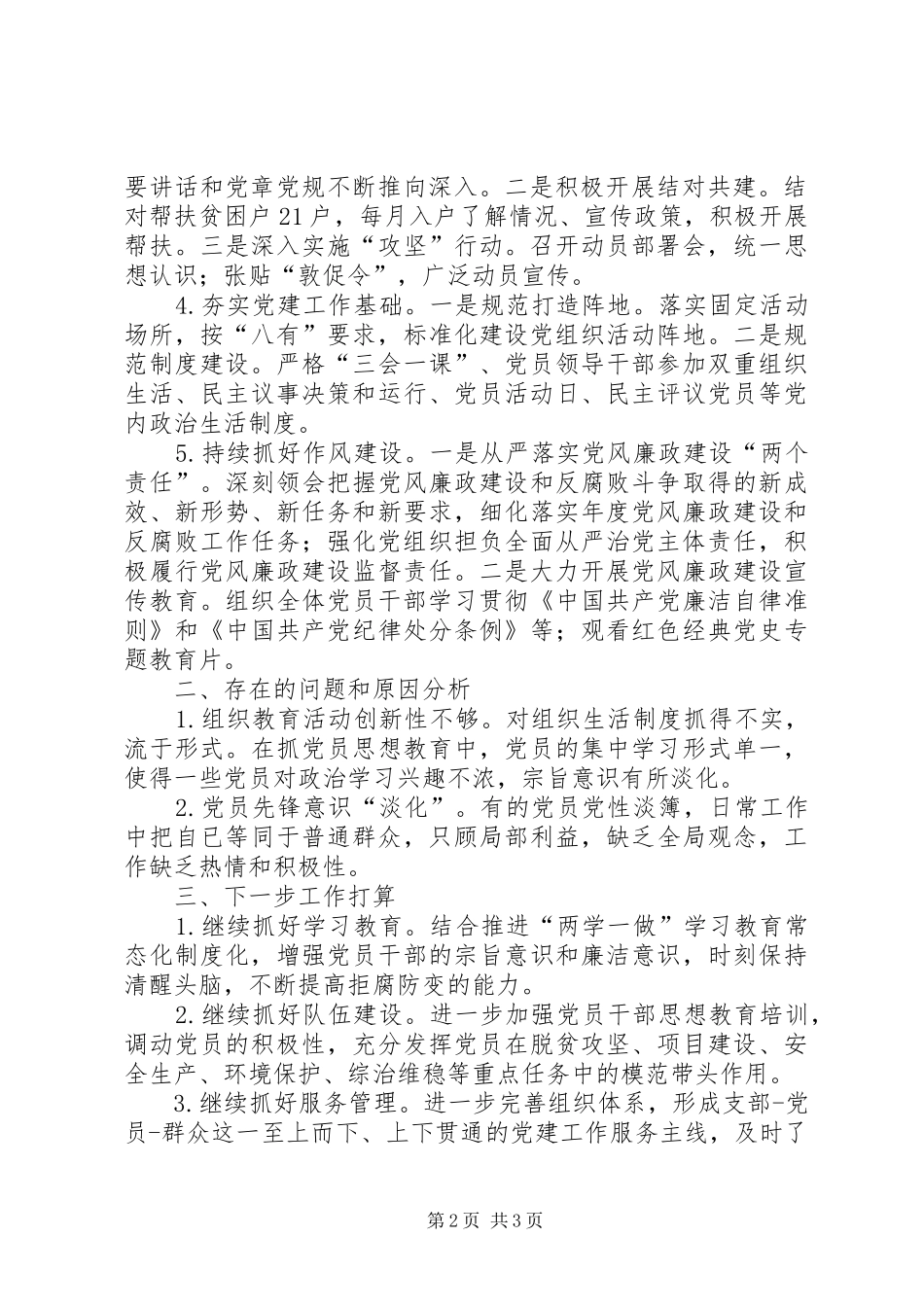 党支部书记半年党建工作总结_第2页