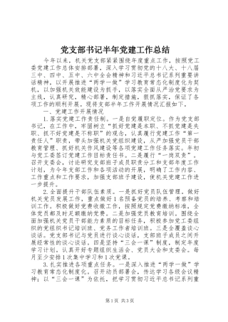 党支部书记半年党建工作总结
