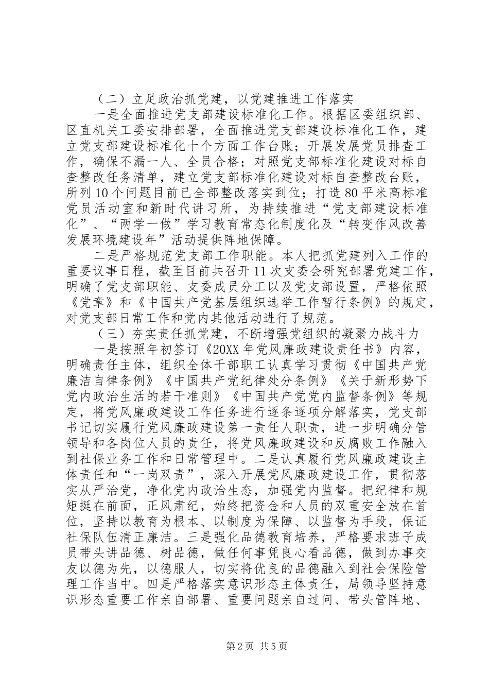 党支部书记本人抓基层党建工作述职报告_第2页