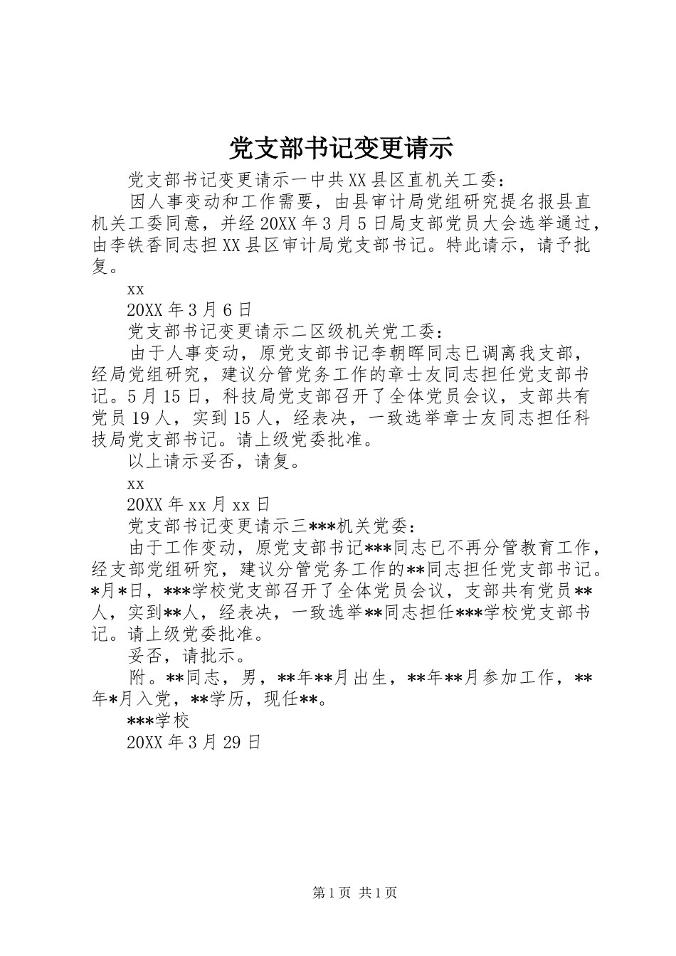 党支部书记变更请示_第1页
