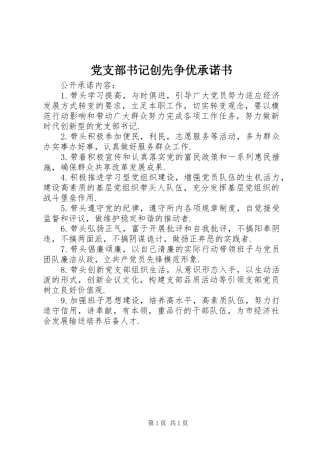 党支部书记创先争优承诺书