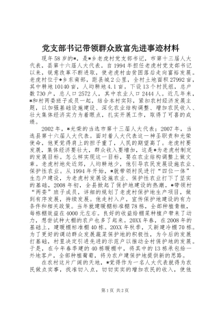党支部书记带领群众致富先进事迹材料