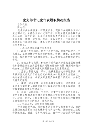 党支部书记党代表履职情况报告