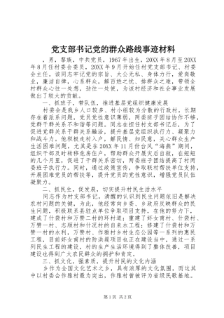 党支部书记党的群众路线事迹材料