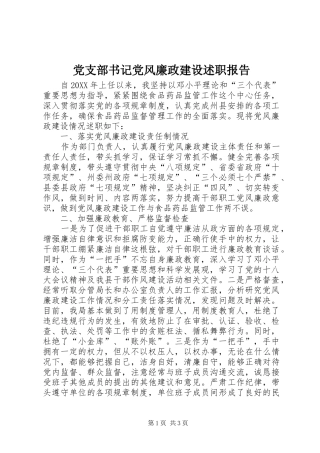 党支部书记党风廉政建设述职报告