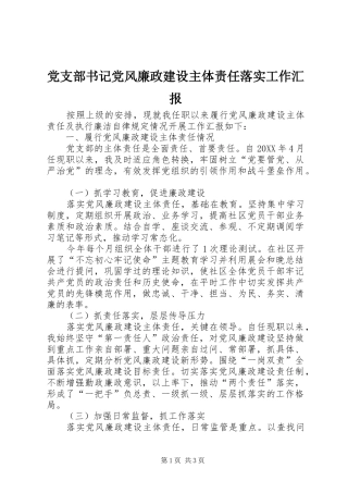 党支部书记党风廉政建设主体责任落实工作汇报