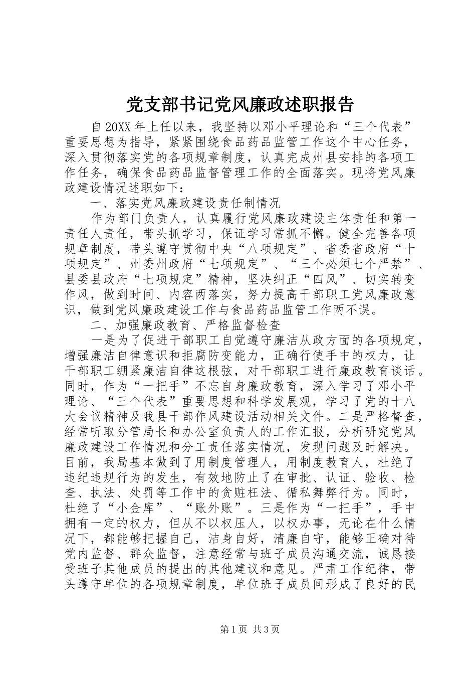 党支部书记党风廉政述职报告_第1页