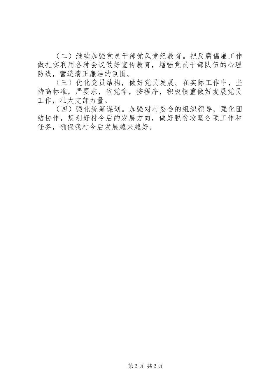 党支部书记党建党风廉政述职报告_第2页