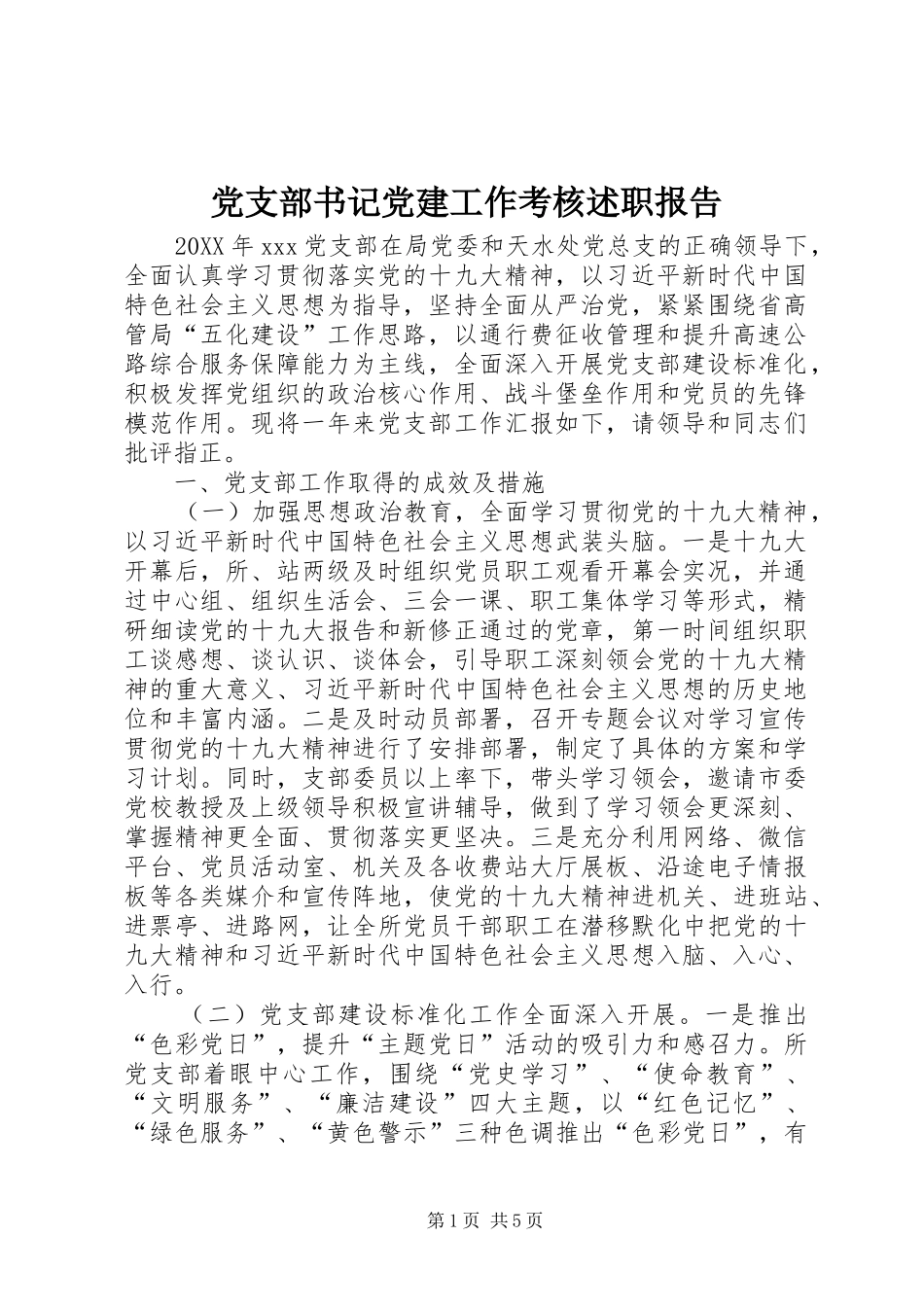 党支部书记党建工作考核述职报告_第1页