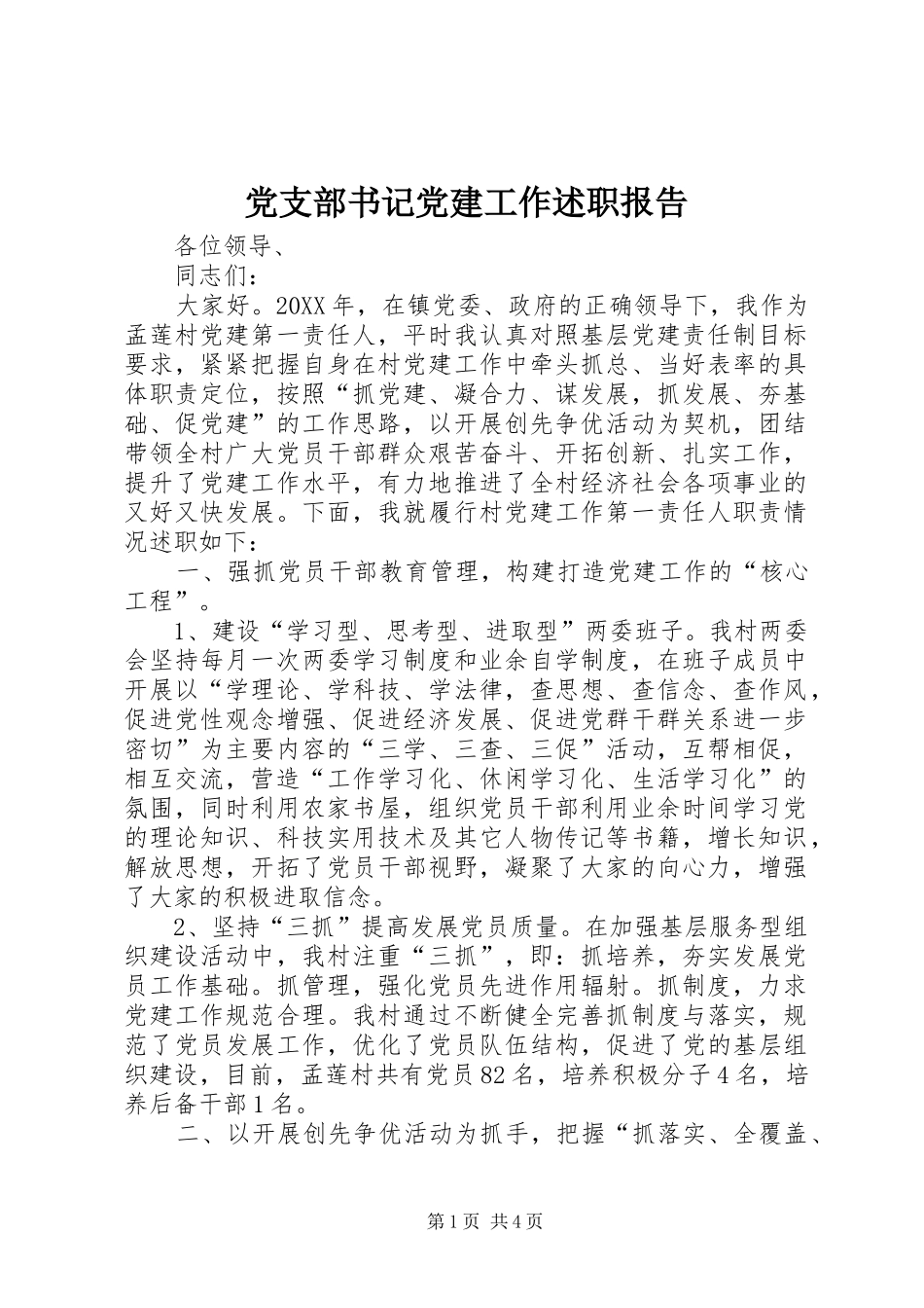 党支部书记党建工作述职报告_第1页