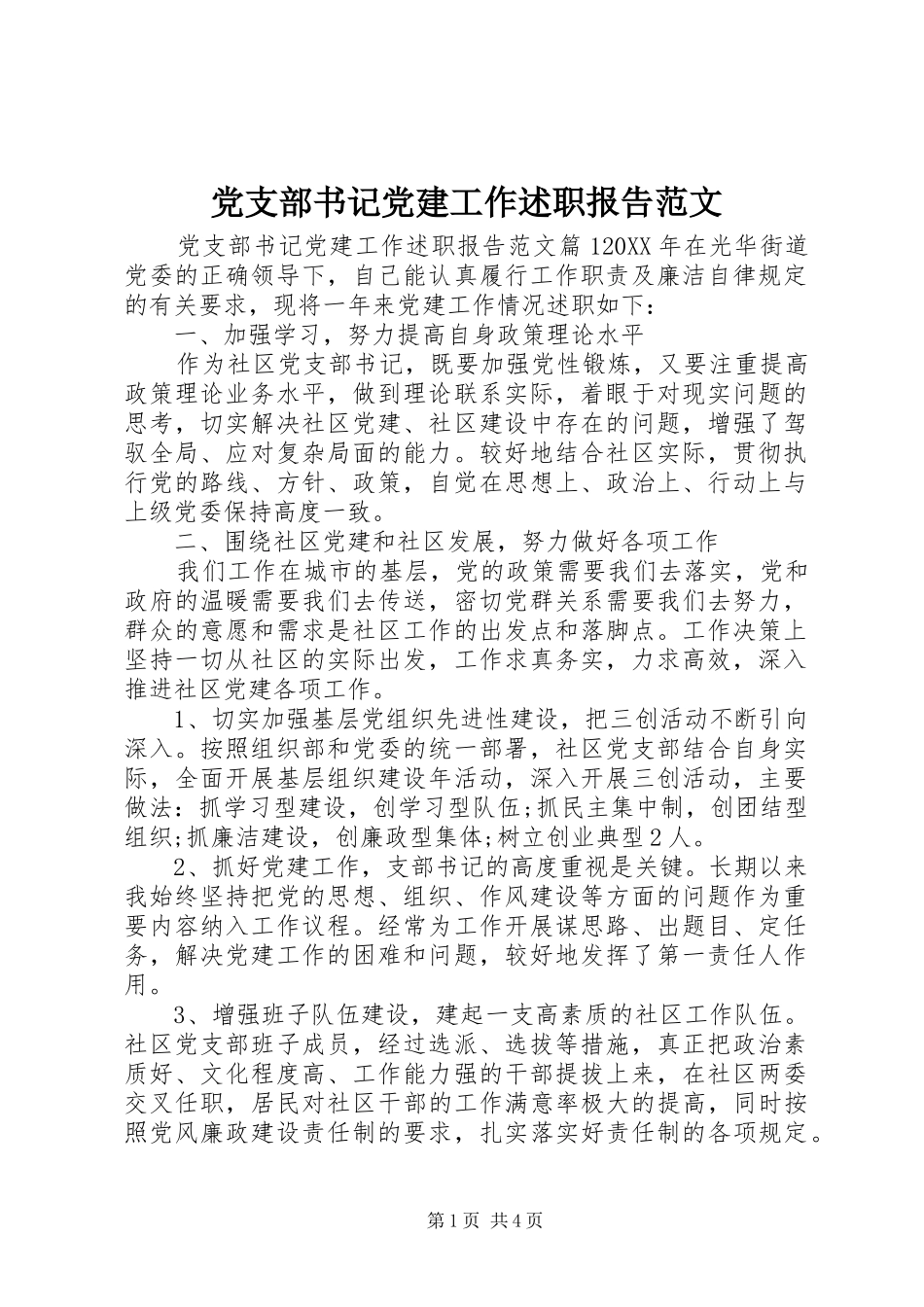 党支部书记党建工作述职报告范文_第1页