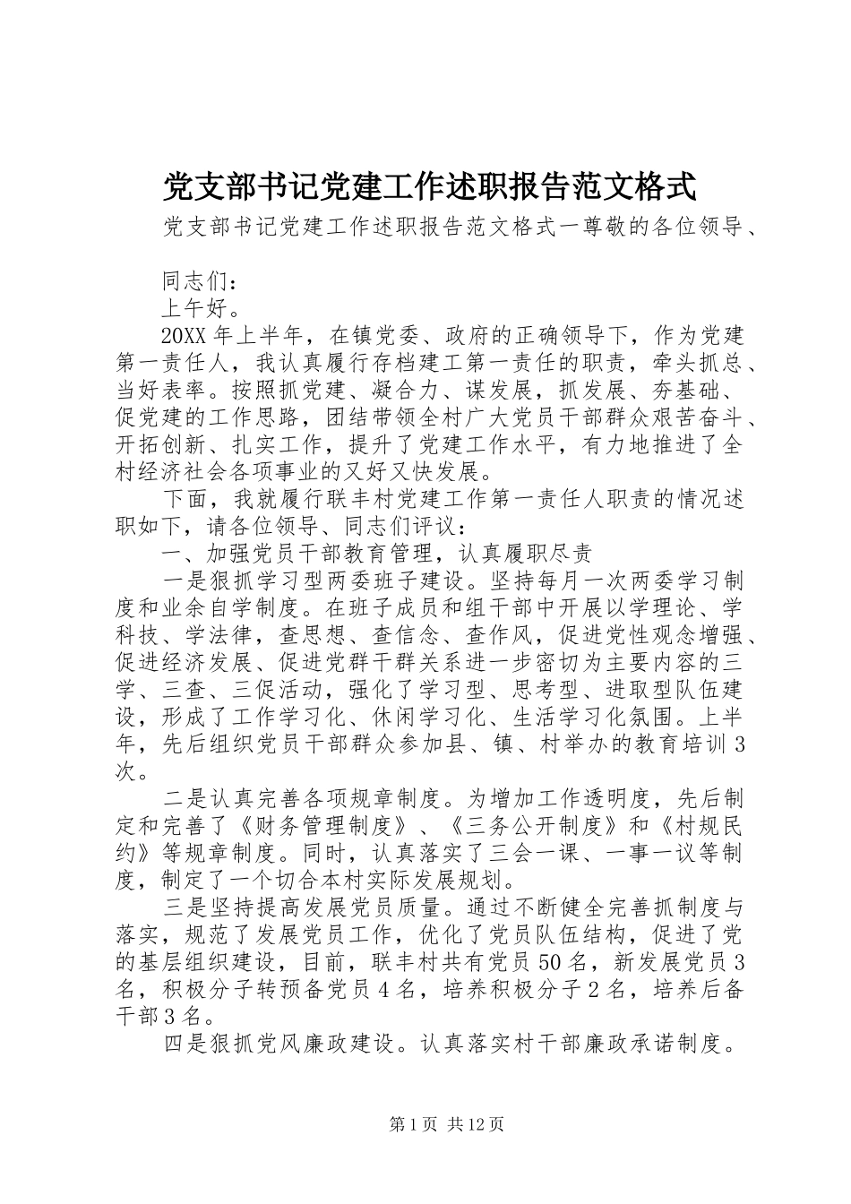 党支部书记党建工作述职报告范文格式_第1页