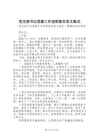 党支部书记党建工作述职报告范文格式