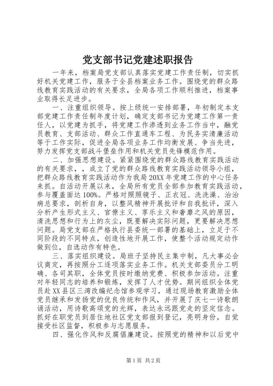 党支部书记党建述职报告_第1页