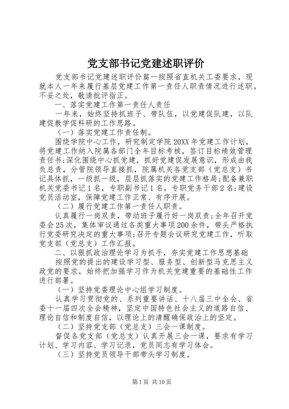 党支部书记党建述职评价_第1页