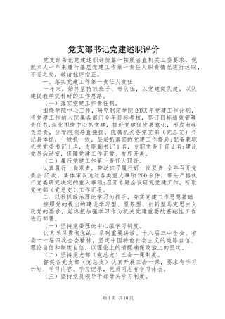 党支部书记党建述职评价