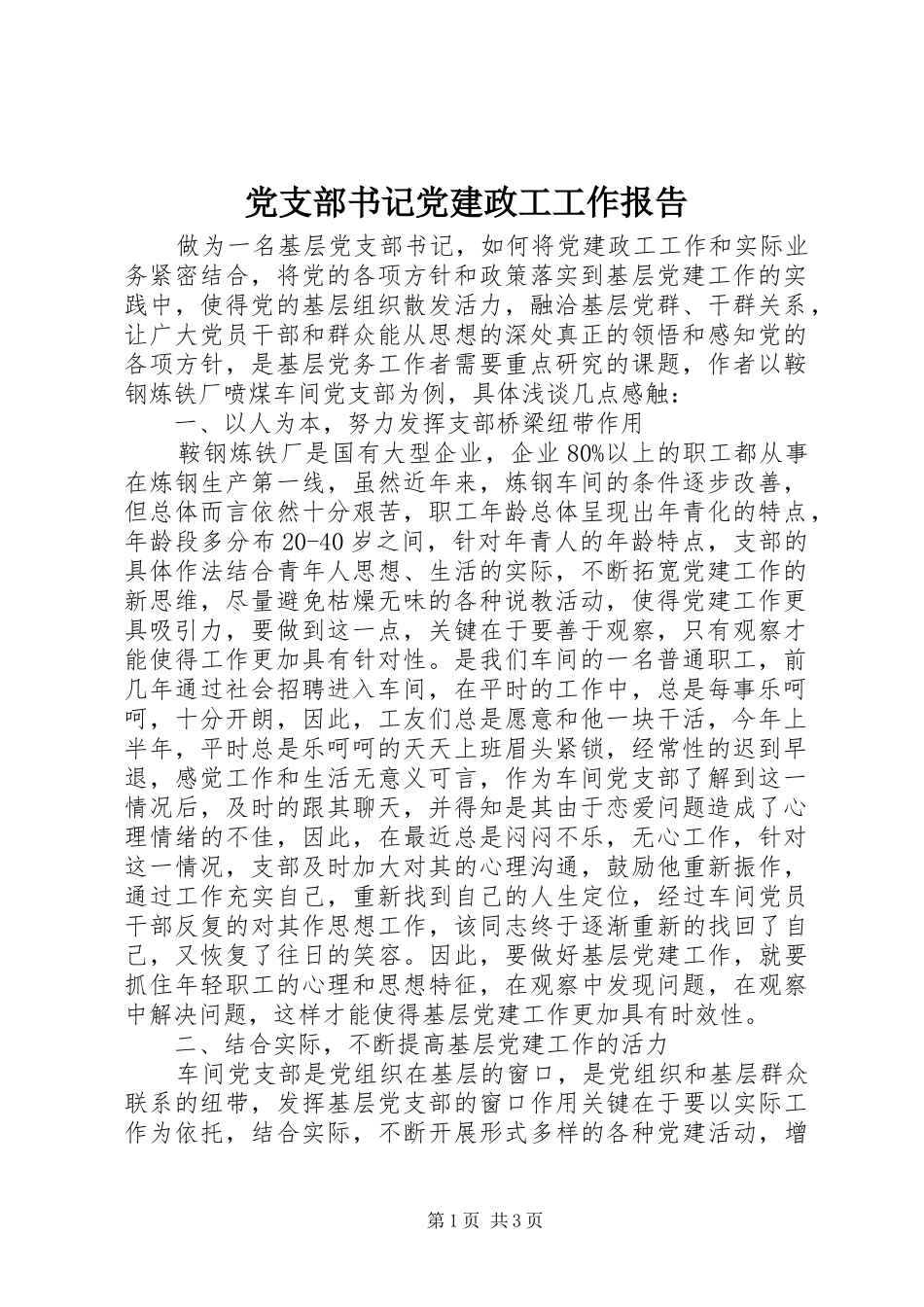 党支部书记党建政工工作报告_第1页