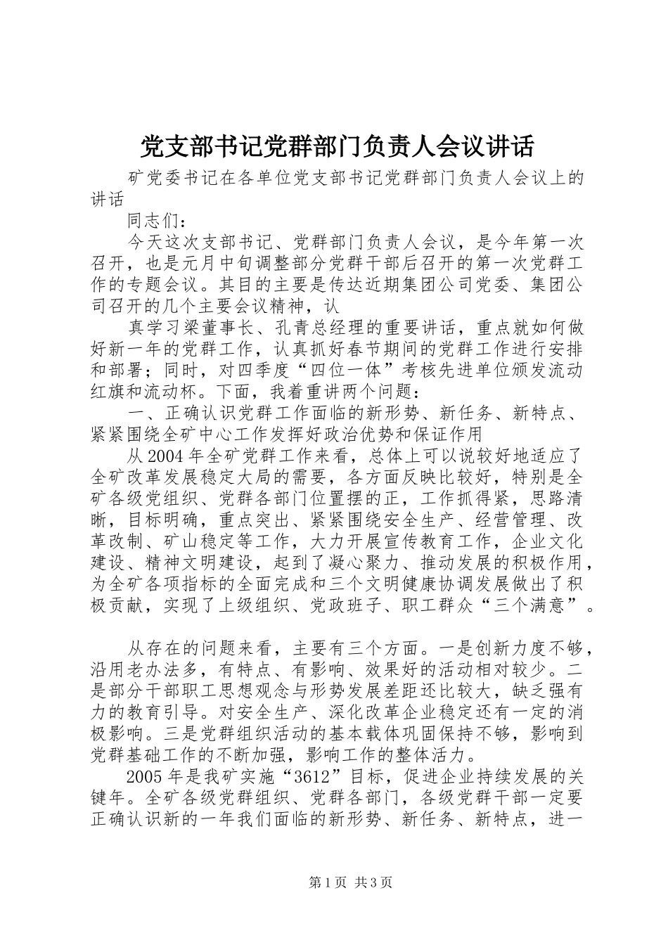 党支部书记党群部门负责人会议致辞_第1页