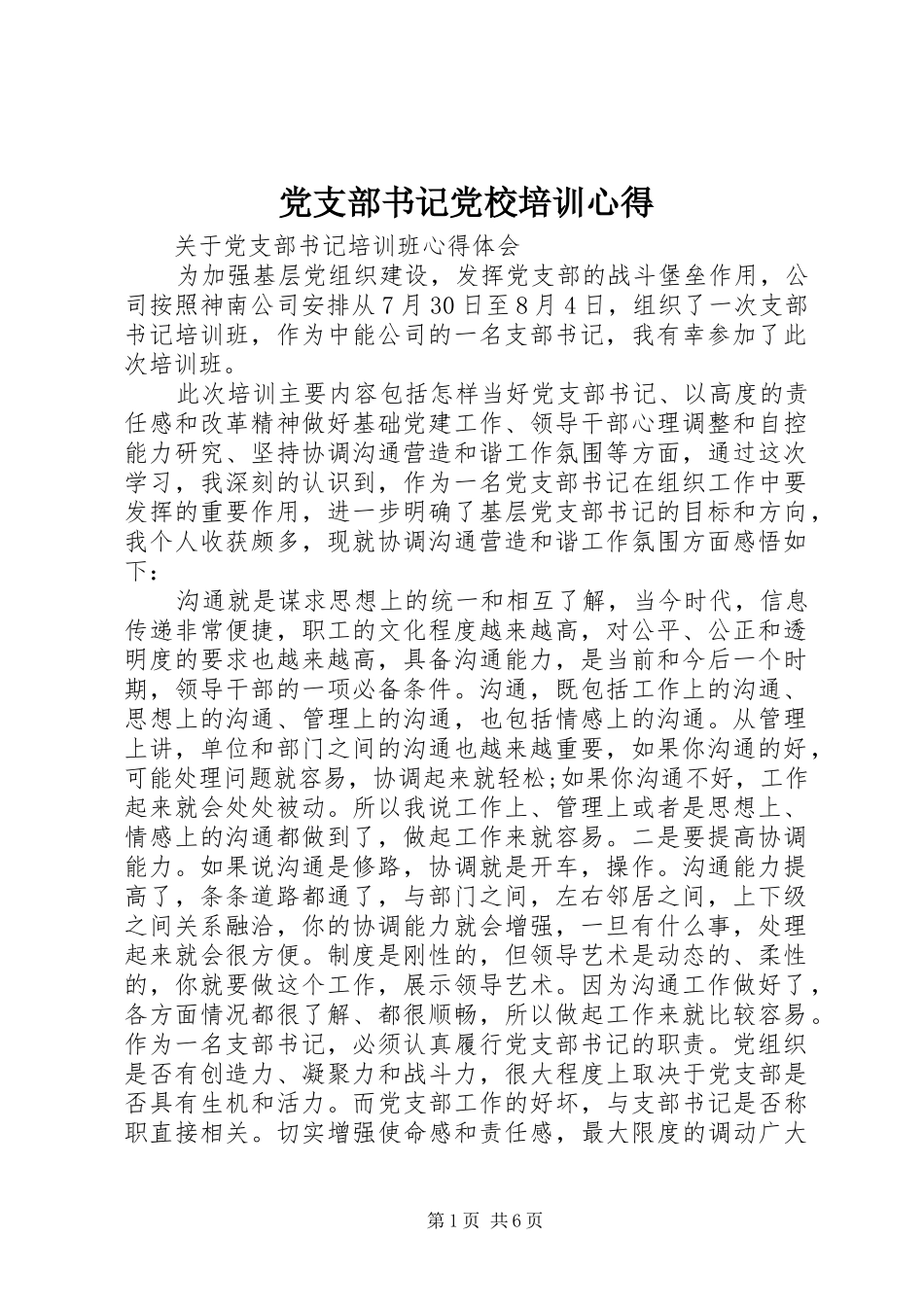 党支部书记党校培训心得_第1页