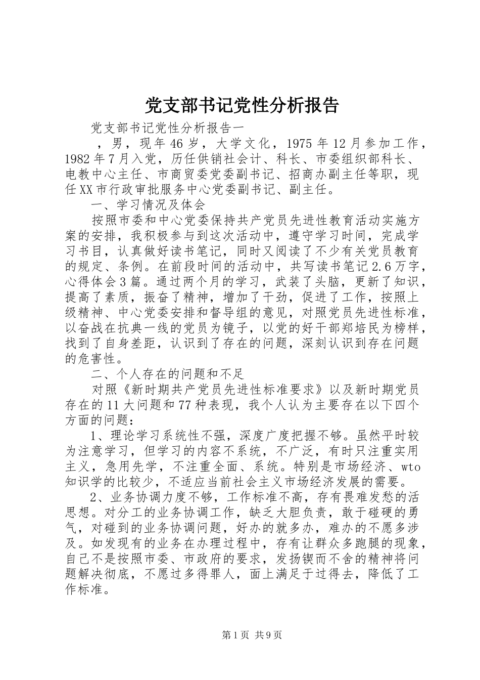党支部书记党性分析报告_第1页