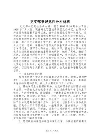 党支部书记党性分析材料