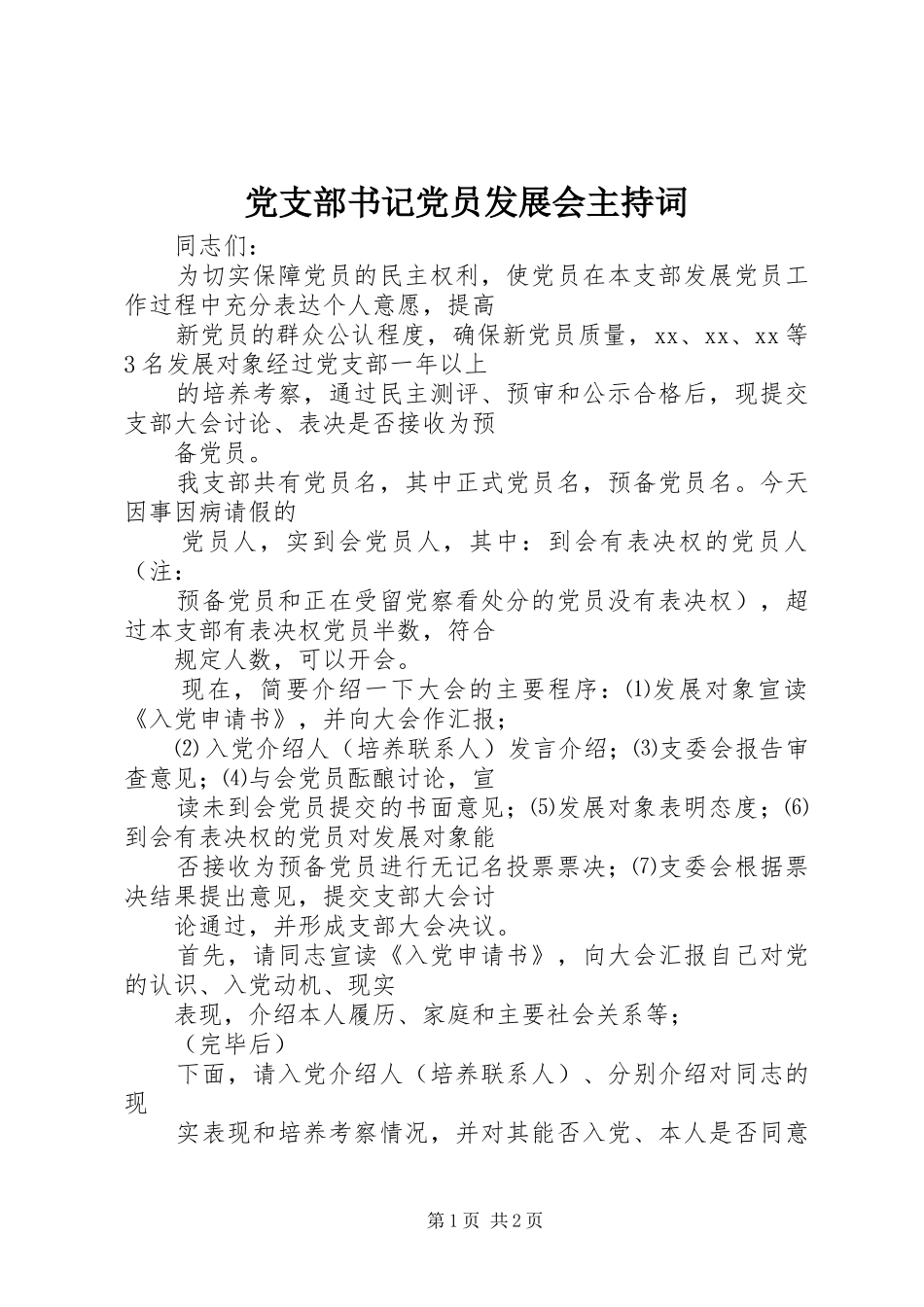 党支部书记党员发展会主持词_第1页