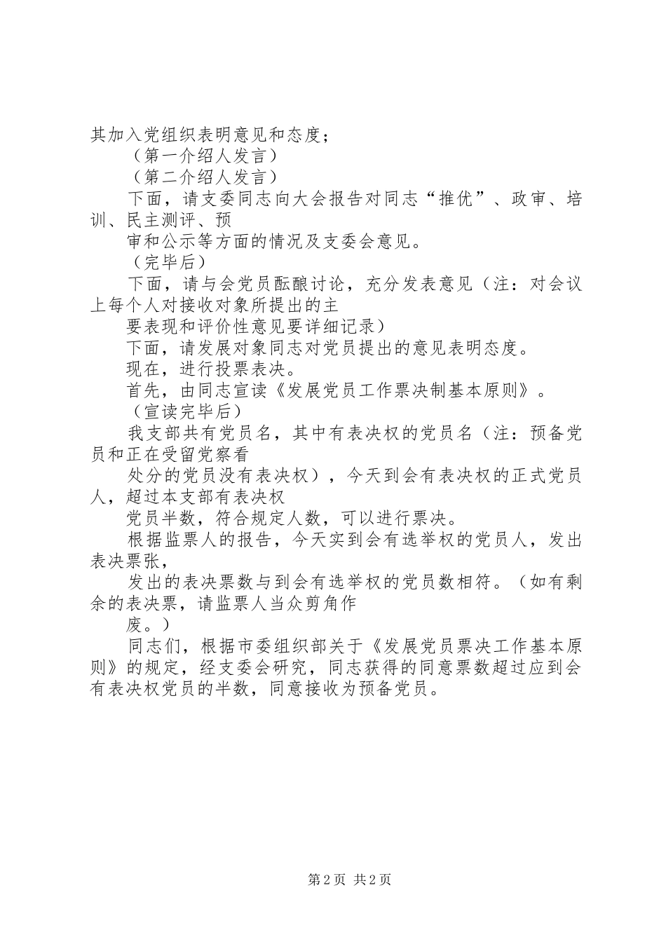 党支部书记党员发展会主持词_第2页